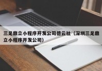 三足鼎立小程序开发公司德云社（深圳三足鼎立小程序开发公司）