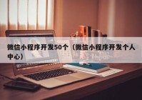 微信小程序开发50个（微信小程序开发个人中心）