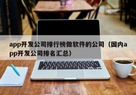 app开发公司排行榜做软件的公司（国内app开发公司排名汇总）