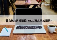 英文b2c网站建设（B2C英文网站招聘）