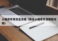 小程序开发交互文档（微信小程序开发帮助文档）