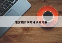 包含临沂网站建设的词条