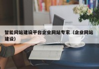 智能网站建设平台企业网站专家（企业网站 建设）