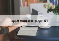 app开发功能需求（app开发）