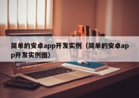 简单的安卓app开发实例（简单的安卓app开发实例图）