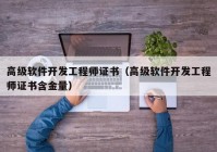 高级软件开发工程师证书（高级软件开发工程师证书含金量）