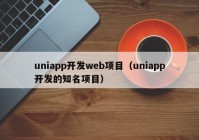 uniapp开发web项目（uniapp开发的知名项目）