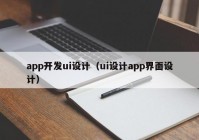 app开发ui设计（ui设计app界面设计）