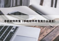 手机软件开发（手机软件开发用什么语言）