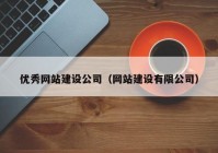 优秀网站建设公司（网站建设有限公司）