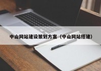 中山网站建设策划方案（中山网站搭建）