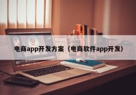 电商app开发方案（电商软件app开发）