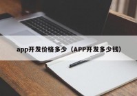 app开发价格多少（APP开发多少钱）