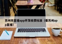 苏州市直播app开发收费标准（看苏州app直播）