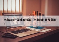 电商app开发成本核算（电商软件开发费用）