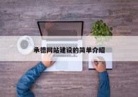 承德网站建设的简单介绍