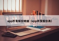 app开发报价明细（app开发报价表）