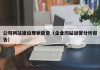 公司网站建设现状调查（企业网站运营分析报告）