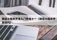 微信小程序开发入门教程十一（微信小程序开发技巧）