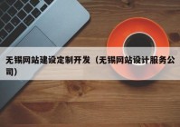 无锡网站建设定制开发（无锡网站设计服务公司）