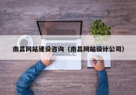 南昌网站建设咨询（南昌网站设计公司）