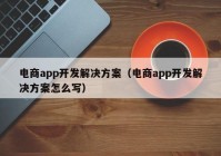 电商app开发解决方案（电商app开发解决方案怎么写）