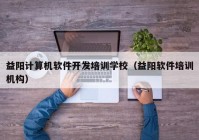 益阳计算机软件开发培训学校（益阳软件培训机构）