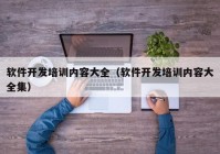 软件开发培训内容大全（软件开发培训内容大全集）