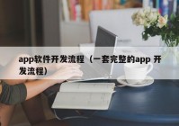 app软件开发流程（一套完整的app 开发流程）