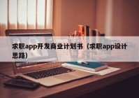 求职app开发商业计划书（求职app设计思路）