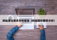 网站建设需求分析报告（网站设计需求分析）