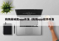 购物商城类app开发（购物app软件开发）