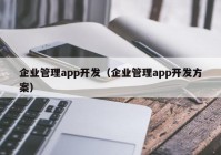 企业管理app开发（企业管理app开发方案）