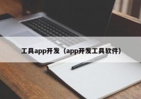 工具app开发（app开发工具软件）