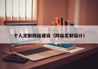 个人定制网站建设（网站定制设计）