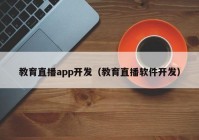 教育直播app开发（教育直播软件开发）