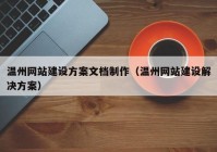 温州网站建设方案文档制作（温州网站建设解决方案）