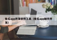 傻瓜app开发软件工具（傻瓜app制作开发）