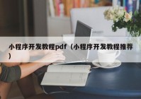 小程序开发教程pdf（小程序开发教程推荐）