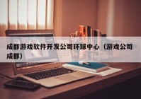 成都游戏软件开发公司环球中心（游戏公司 成都）