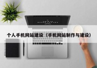 个人手机网站建设（手机网站制作与建设）