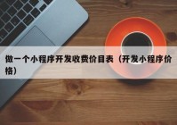 做一个小程序开发收费价目表（开发小程序价格）