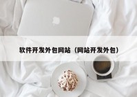 软件开发外包网站（网站开发外包）