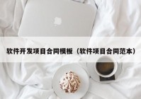 软件开发项目合同模板（软件项目合同范本）