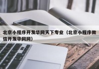 北京小程序开发华网天下专业（北京小程序微信开发华网网）