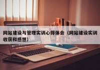 网站建设与管理实训心得体会（网站建设实训收获和感想）