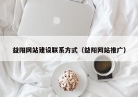 益阳网站建设联系方式（益阳网站推广）