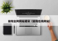 益阳全网网站建设（益阳在线网站）