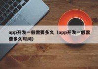 app开发一般需要多久（app开发一般需要多久时间）