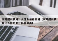 网站建设费用计入什么会计科目（网站建设费用计入什么会计科目里面）